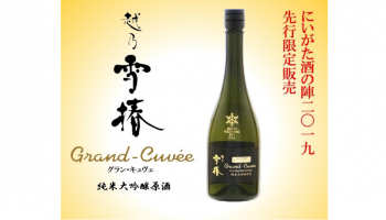 越乃雪椿 Grand-Cuvēeにいがた酒の陣2019先行限定発売