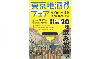 東京地酒フェア 2019spring