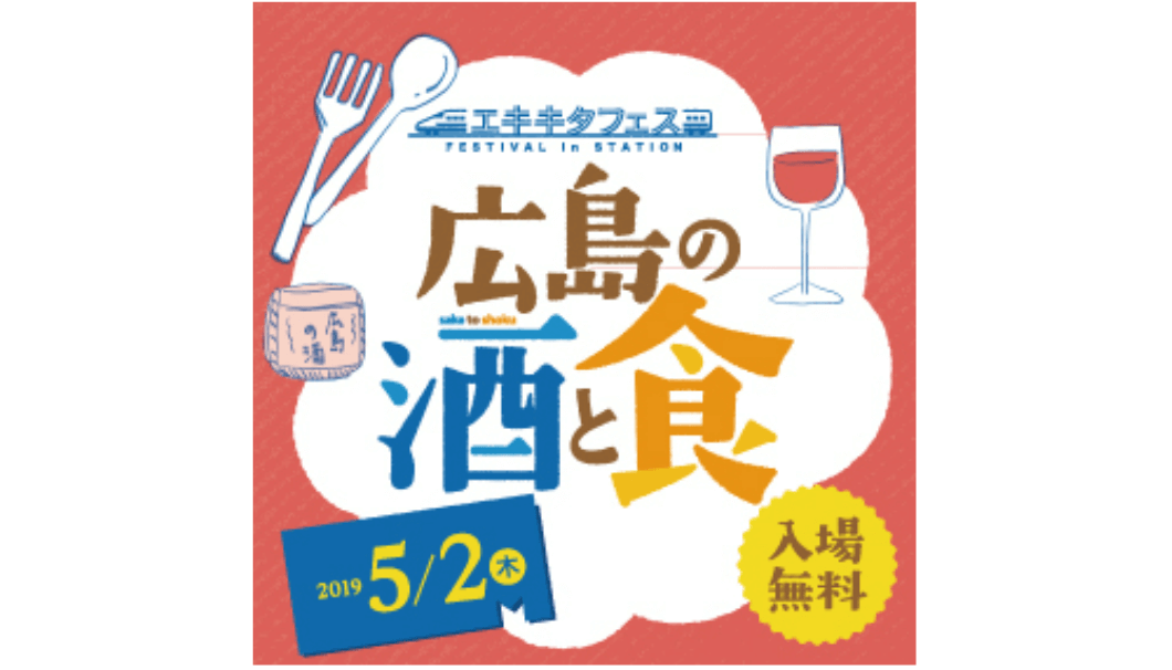 「エキキタフェス～広島の酒と食～」の告知画像