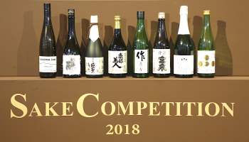 「SAKE COMPETITION2018」の受賞酒