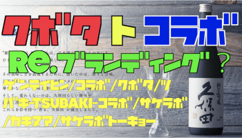 久保田とサケラボトーキョーがコラボするイベントのチラシ。本イベントでは久保田の限定酒が提供される