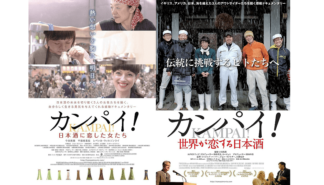 ドキュメンタリー映画『カンパイ！日本酒に恋した女たち』のトークショーを、4/20(土)に池袋コミュニティ・カレッジで開催 | 日本酒 専門WEBメディア「SAKETIMES」