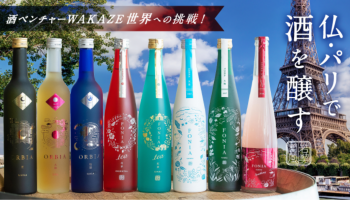 日本酒ベンチャー・株式会社WAKAZEの日本酒のボトルが並んでいる写真
