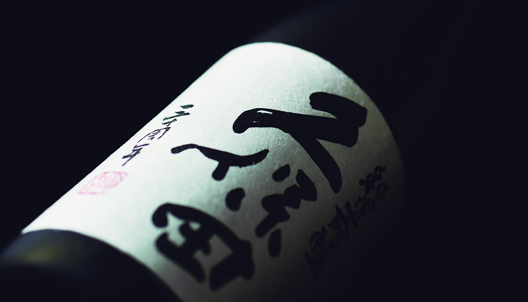 「久保田 30周年記念酒 純米大吟醸」のボトル