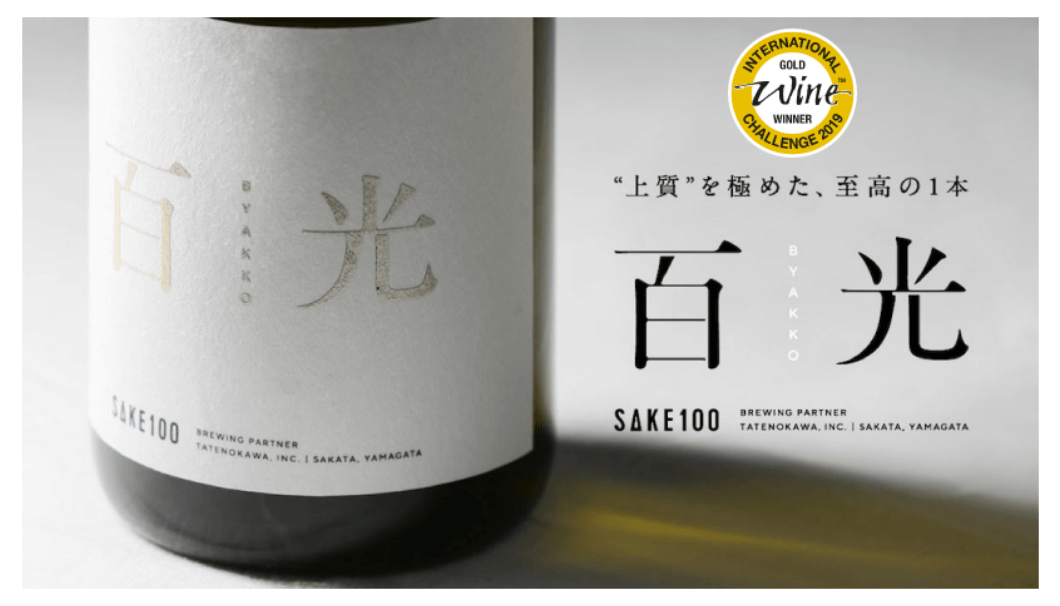 世界的ワイン品評会「IWC(インターナショナル・ワイン・チャレンジ)2019」にてゴールドメダルを受賞した「SAKE100（サケハンドレッド）」のフラッグシップ商品『百光 -byakko-』