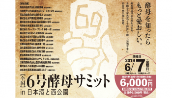 「全国6号酵母サミット in 日本酒と西公園」の告知画像