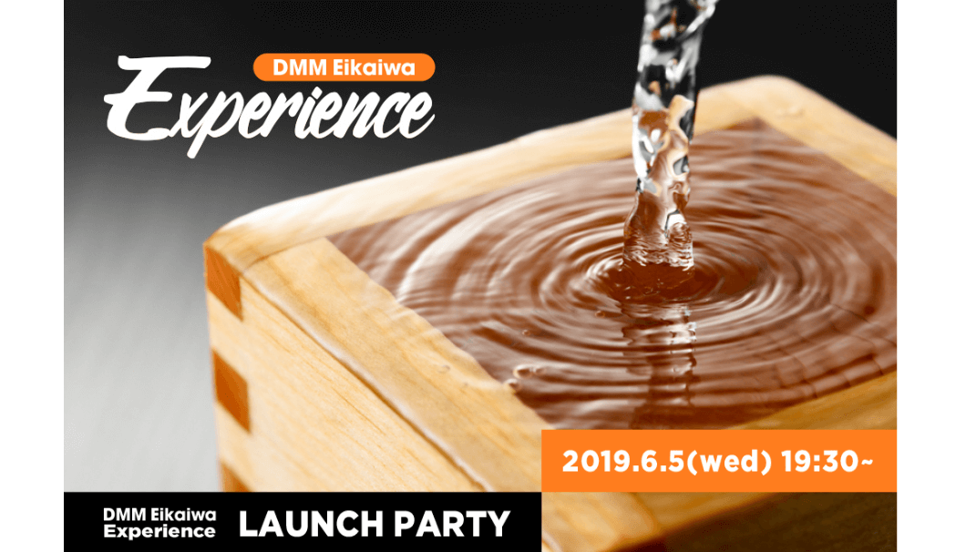 「DMM英会話」の新プロジェクト「DMM Eikaiwa Experience」ローンチパーティーのイメージ写真。枡に日本酒が注がれている写真