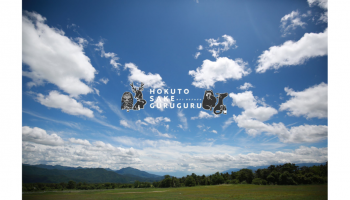 草原と青空の写真の上に「HOKUTO SAKE GURUGURU」の白文字