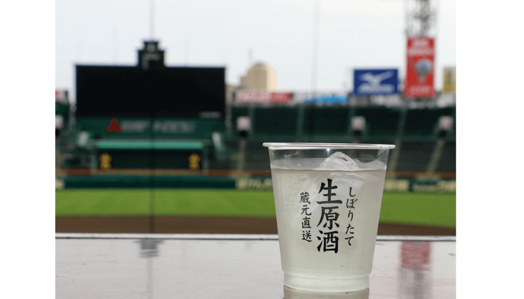 甲子園球場を背景に、「しぼりたて生原酒」のプラカップの写真