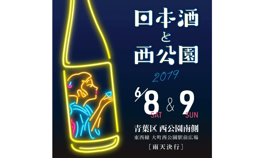 全国から約25酒蔵の日本酒が集結するイベント「日本酒と西公園」の告知画像