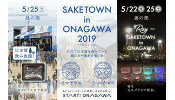 日本酒を飲みながら、海の幸と散歩を楽しめる「SAKETOWN in ONAGAWA 2019」の告知画像