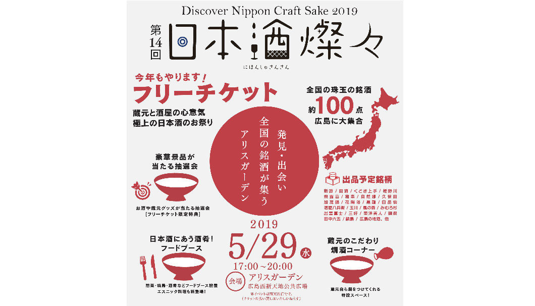 全国の人気蔵元が来場、銘酒100種類以上を飲み比べできる「第14回日本酒燦々」の告知画像
