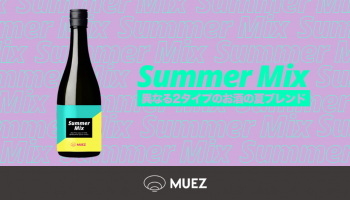 日本酒ブランド「MUEZ」(ミューズ)の今夏向け新商品「MUEZ Summer Mix」のイメージ画像