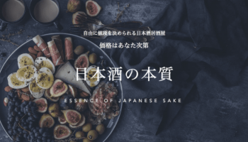 日本酒の本質 イメージ画像
