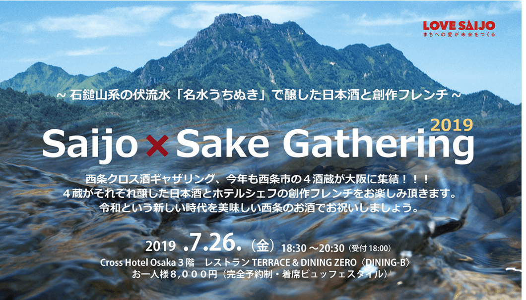 「Saijo × Sake Gathering 2019」の告知画像