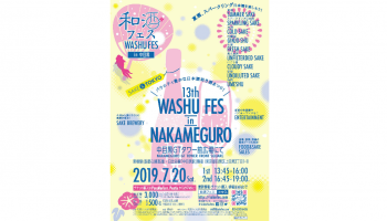 「第13回 和酒フェス in 中目黒」開催！ 夏酒、スパークリング日本酒を楽しもう！ ～全国から厳選36蔵以上、約150種類の和酒が集合！マイナス５度保存した日本酒の試飲ブースも登場！～