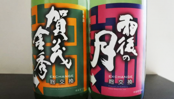 相原酒造と金光酒造が麹を交換して造った日本酒