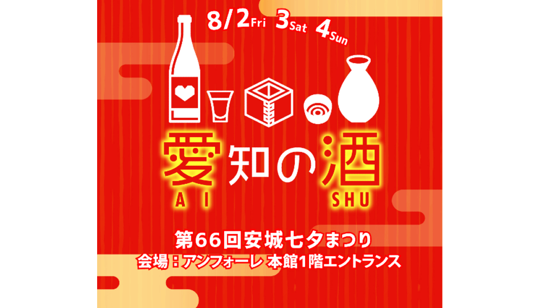 愛知県の酒の七夕まつり出店チラシ