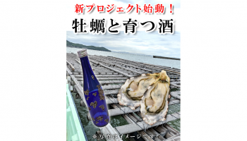 牡蠣と日本酒ボトルの写真の上に「牡蠣と育つ酒」の文字