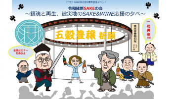 令和維新SAKEの会　～鎮魂と再生、被災地のSAKE&WINE応援の夕べ～のイメージ画像