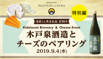 横浜駅西口徒歩一分のカジュアル日本酒バー「AKATSUKI NO KURA」で開催される木戸泉酒蔵とのコラボイベントのフライヤー
