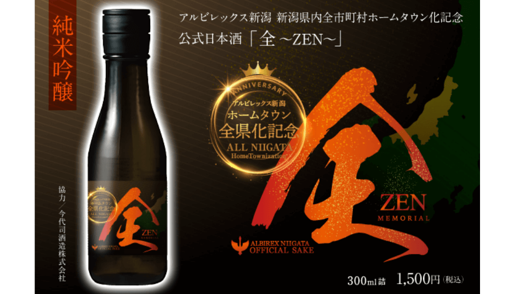 アルビレックスの公式日本酒「全」