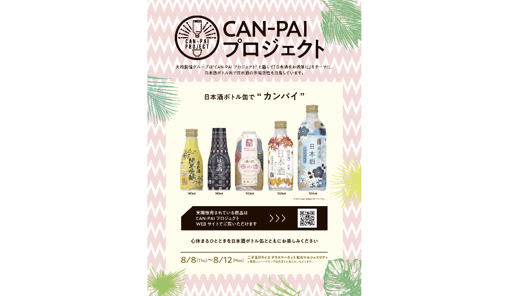「CAN-PAI de ボタニカルスパークリング日本酒」のポスター