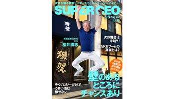 ジネスマガジン「SUPER CEO」の表紙。旭酒造株式会社の桜井会長が飛び跳ねている表紙