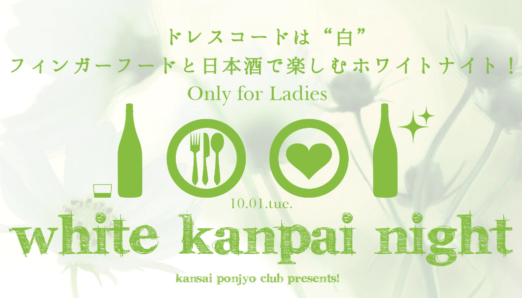 「white kanpai night ─『日本酒の日』を遊ぼう♡」