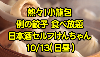 日本酒けんちゃんの、小籠包、餃子、日本酒食べ放題、飲み放題のイベントのイメージ画像