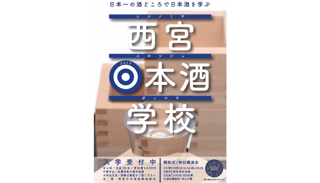 西宮日本酒学校2019のポスター画像