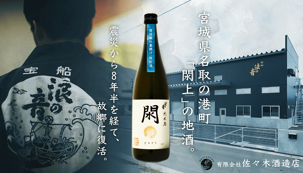 津波で全壊した宮城県の酒蔵がついに復活！復活蔵での最初の日本酒を限定販売