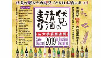 京都「伏見の清酒まつり in 大手筋商店街2019」のフライヤー画像