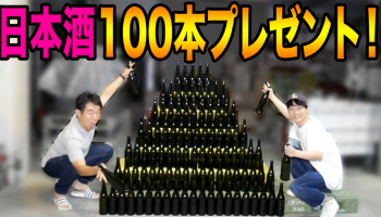 日本酒Youtuber「平行複発酵」の日本酒プレゼント企画