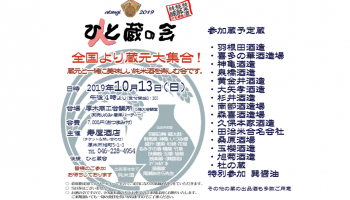 神奈川県厚木市で開催される日本酒イベント「ひと蔵の会」のポップ