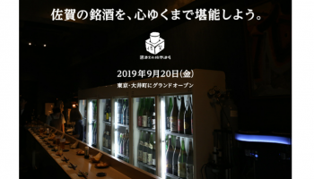 「國酒文化振興酒場 佐賀」日本酒の入った冷蔵庫の写真