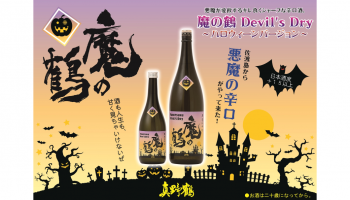 佐渡島の小畑酒造が販売している悪魔の辛口酒のイメージ画像