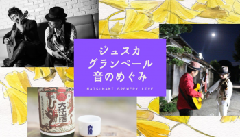 金冠 大江山を醸す松波酒造のイベント「酒蔵コンサート」のイベントイメージ画像