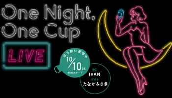 「ワンカップ」発売55周年を記念して行うインスタLIVE「One night，One Cup」のイメージ画像