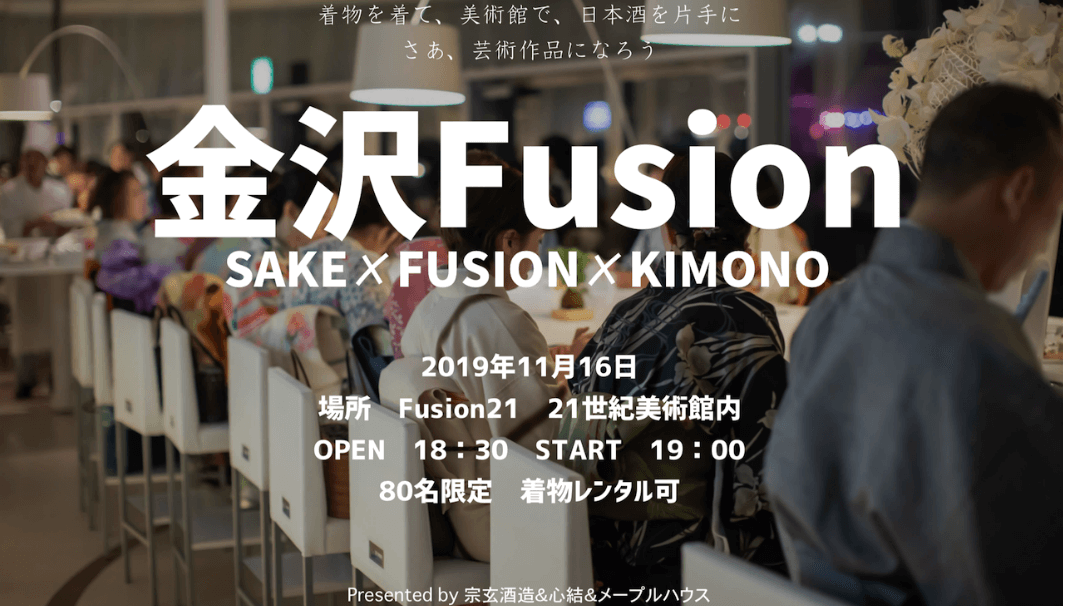 「金沢Fusion 〜SAKE ✗ FUSION ✗ KIMONO〜」のイメージ画像