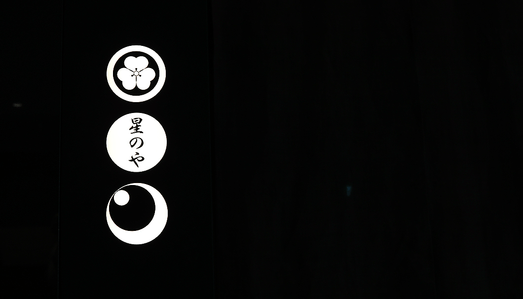 星のや東京のロゴ