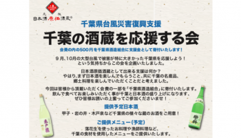 「千葉の酒蔵を応援する会」のフライヤー画像