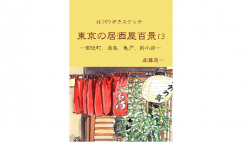 「は（や）がきスケッチ 東京の居酒屋百景」の第13巻