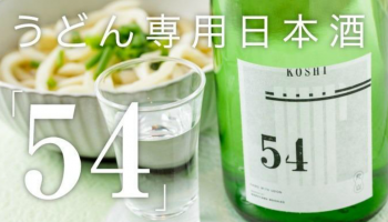うどん専用オリジナル日本酒「54(こし)」のボトルとうどんの画像