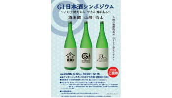 「GI日本酒シンポジウム～この土地だからできる 酒がある～」