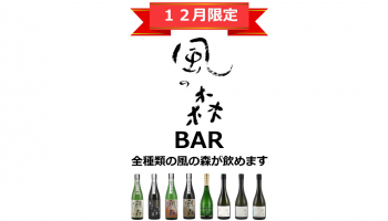 浅野焼鳥日本酒店(大阪府市中央区)の「風の森BAR」