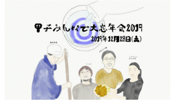 「甲子みんなで大忘年会2019」のイメージ画像