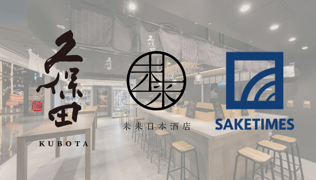 「久保田」を醸す朝日酒造と未来日本酒店、SAKETIMESのコラボイベント