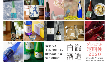 「白瀧酒造 定期便2020」のラインナップ