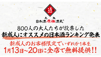 「日本酒原価酒蔵」が新成人限定で「新政」「鳳凰美田」などの日本酒を1月13日(月・祝)〜20日(月)の期間限定で無料提供